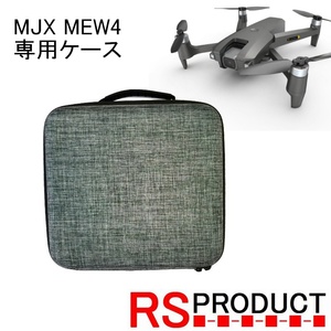 RSプロダクト 専用ケース　MJX MEW4-PRO専用　収納力抜群　肩ひも付き ドローン ケース バッグ収納