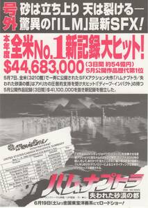 映画チラシ『ハムナプトラ　失われた砂漠の都』(号外)1999年公開 ブレンダン・フレイザー/レイチェル・ワイズ