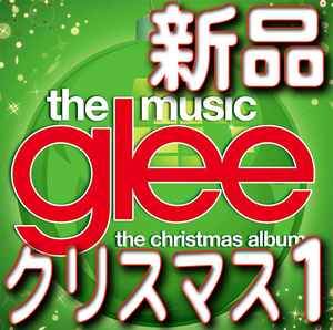 glee★クリスマスアルバム第一集★新品未開封ＣＤ★送料１４０円～★シーズン２　エピソード１０★ラスト・クリスマス★グリー　驫