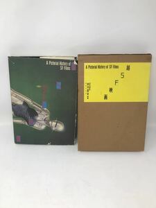 書籍 超SF映画 A Pictorial History of SF Films 中子 真治 奇想天外社 1980年8月31日発行 USED貴重品