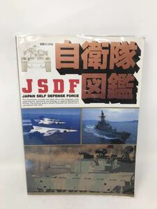 自衛隊図鑑　日本の戦力・メカと現状を写真で読む　JSDF　JAPAN SELF DEFENSE FORCE　別冊スコラ　54