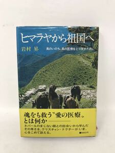 ヒマラヤから祖国へ　真のいのち,真の医療をとり戻すために 1976年　 古書 岩村 昇 (著)、主婦の友社　昭和　帯付き