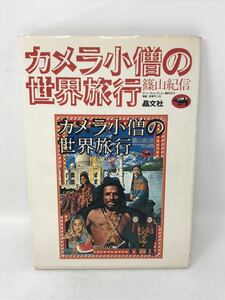 カメラ小僧の世界旅行 撮影 篠山紀信・漫画 赤塚不二夫 晶文社