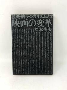 映画の変革　芸術的ラジカリズムとは何か　松本俊夫　三一書房　1975年　昭和