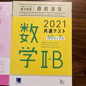 2021 共通テスト対策 数学ⅡB 直前演習 Benesse