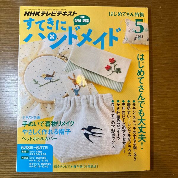 NHK すてきにハンドメイド はじめてさん特集 2012年5月号