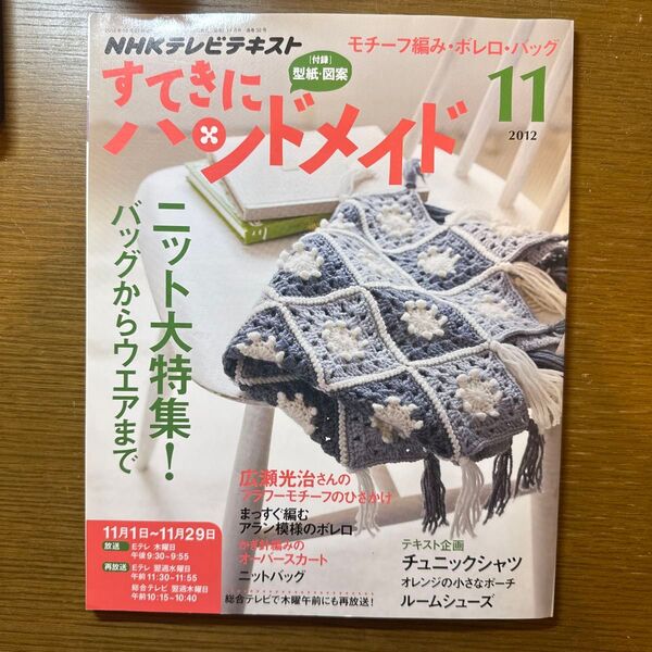 NHKテレビテキスト すてきにハンドメイド 2012年11月号