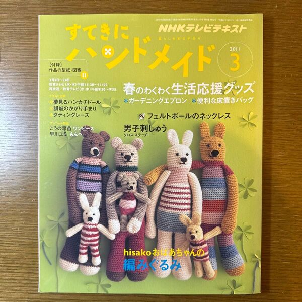 すてきにハンドメイド 2011年3月号 hisakoおにあちゃんの編みぐるみ