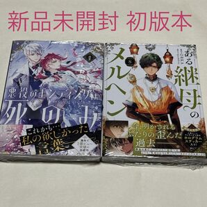 悪役のエンディングは死のみ 9巻 ある継母のメルヘン 8巻
