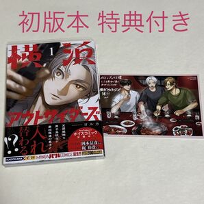 横浜アウトサイダーズ 1巻