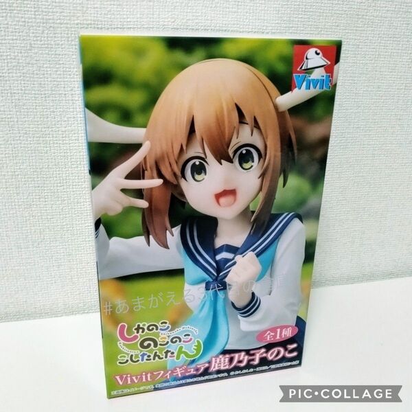 即購入OK プライズ フィギュア 箱無し 中身のみ 鹿乃子のこ Vivit