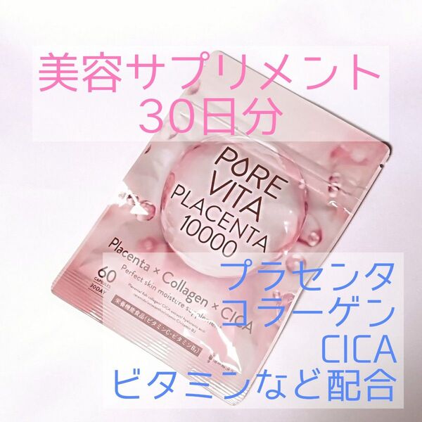 PUREVITA プラセンタ 10000 30日分 CICA コラーゲン ビタミン 美容サプリメント サプリ ピュアビタプラセンタ