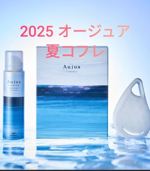 箱なし*オージュア サマーコフレ 2025