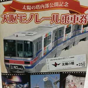大阪モノレール乗車券