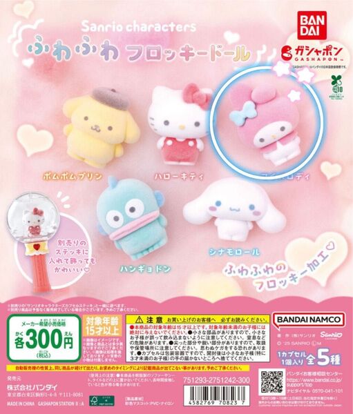 【サンリオキャラクターズ ふわふわフロッキードール マイメロ】ガチャガチャ景品