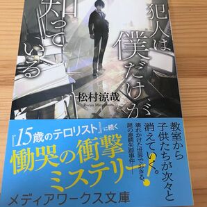 犯人は僕だけが知っている