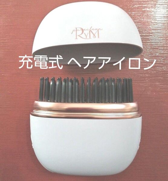 pure clean RYM ヘアブラシ★ポータブルストレートコーム ヘアアイロン 充電式★色ラベンダー
