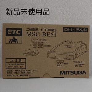 MITSUBA バイク用ETC車載器 MSC-BE61