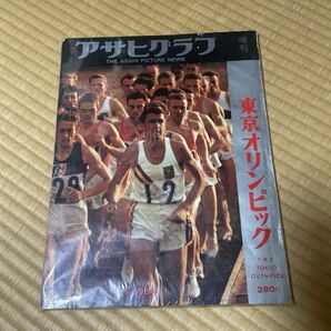 アサヒグラフ 増刊号 東京オリンピック 1964年発行 当時物