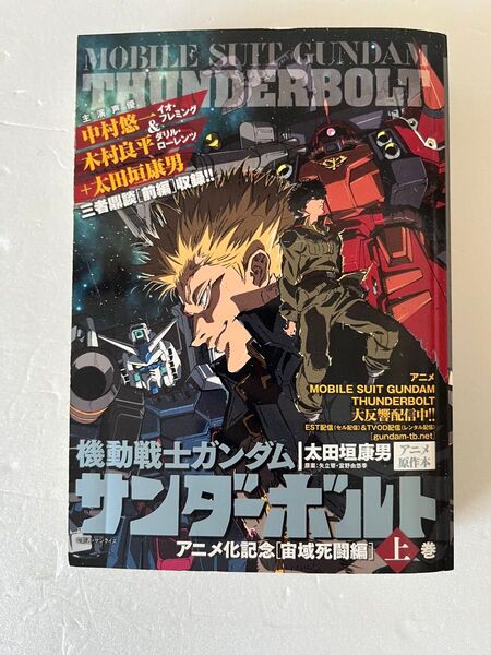 機動戦士ガンダム サンダーボルト アニメ化記念 宙域死闘編 上巻
