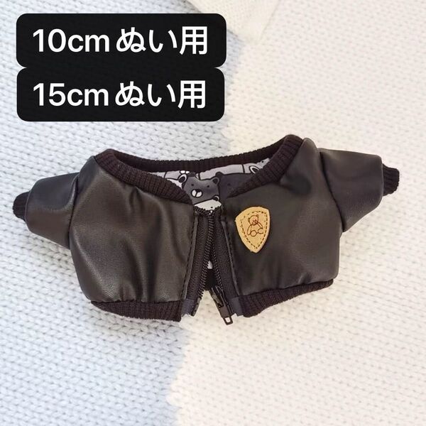 ぬい服 10cmぬいぐるみ用服 15cmぬい用 17cmラブブ用 着せ替え Kpop 無属性 ジャケット コート