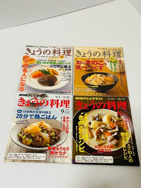 きょうの料理 秋 4冊分 2009年9月 2009年10月 2014年9月 2014年10月