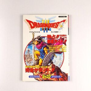 ドラゴンクエスト3 ドラゴンクエストⅢ Vジャンプブックス スーパーファミコン版 初版