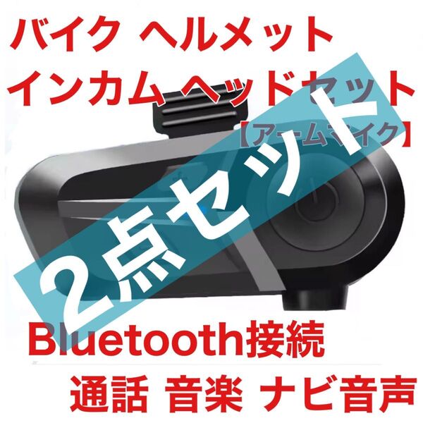 【2台セット】新品 おすすめ インカム ジェットヘルメット アームマイク バイク ヘルメット 簡単操作 音声操作 インターコム