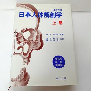 日本人体解剖学 上巻 (改訂19版) 金子丑之助/原著