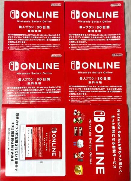 ニンテンドースイッチオンライン Nintendo Switch Online 個人プラン 30日間 4枚 無料体験