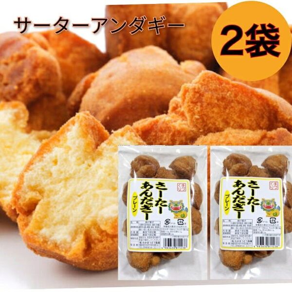 サーターアンダギー 1袋10個入り× 2袋 プレーン / 沖縄 お菓子 ドーナツ さーたーあんだぎー お土産