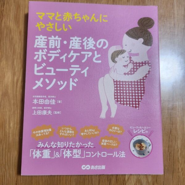ママと赤ちゃんにやさしい 産前・産後のボディケアとビューティメソッド