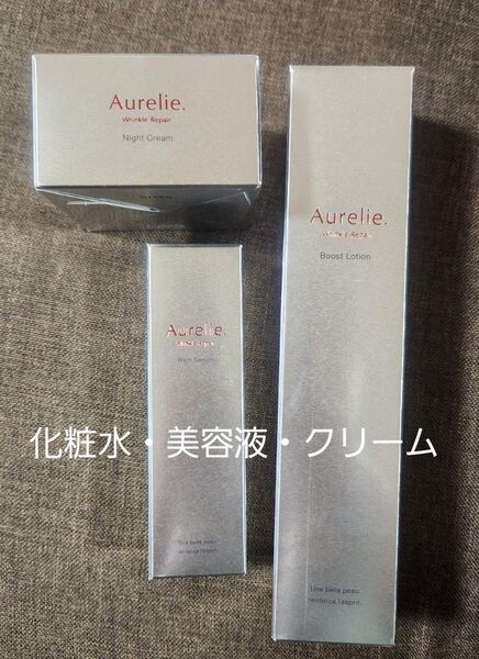 Aurelie. オレリー 化粧水・美容液・クリーム リンクルリペアシリーズ プレミアムエイジング3点セット 新品未開封
