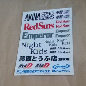 新品 長期保管品 ステッカー イニシャルD 頭文字D BSアニマックス 藤原とうふ店 シール