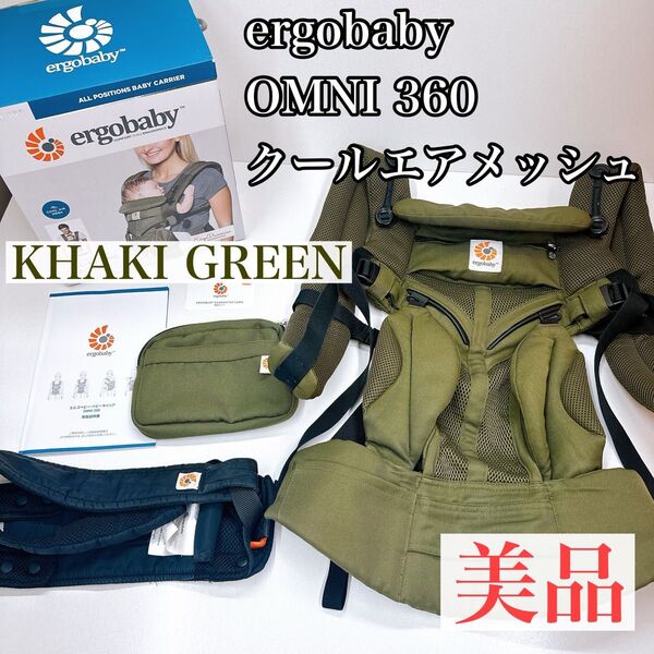 ergobaby エルゴベビー 抱っこ紐 OMNI 360 クールエアメッシュ KHAKI GREEN