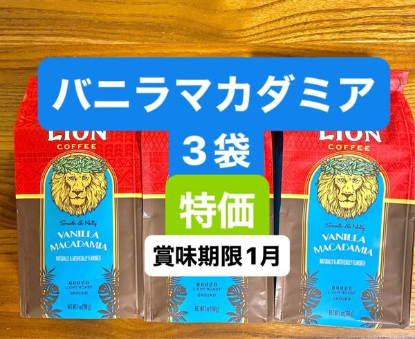 ハワイ ライオンコーヒー フレーバーコーヒー/バニラマカダミア 198g (粉) 3袋セット!! 賞味期限2026.01.22