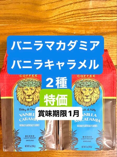 ハワイ ライオンコーヒー フレーバーコーヒー/バニラマカダミア&バニラキャラメル 198g (粉) 2種セット!!