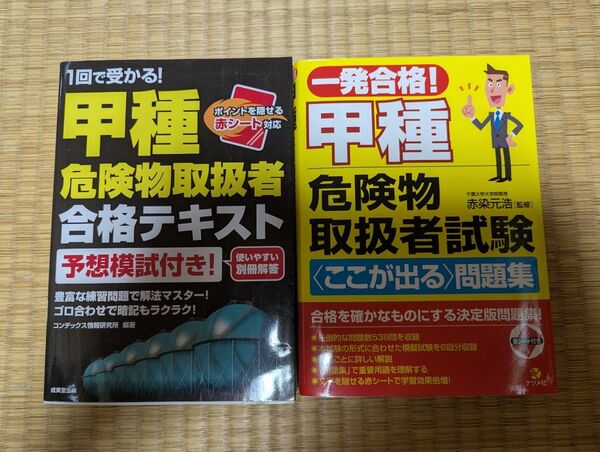 危険物取扱者 甲種 合格テキスト 問題集