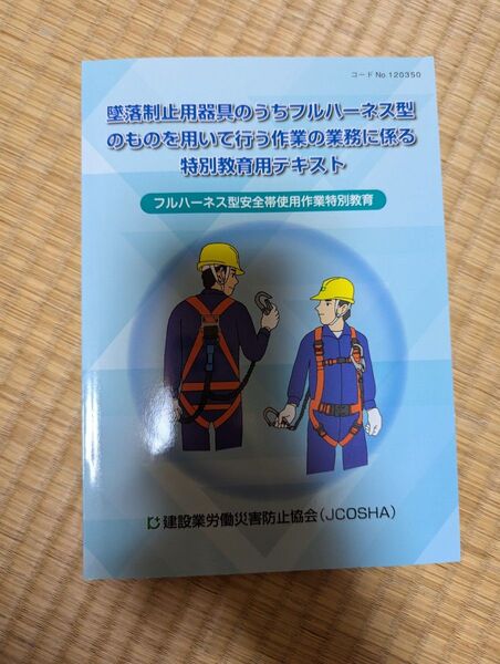 フルハーネス型安全帯使用作業特別教育