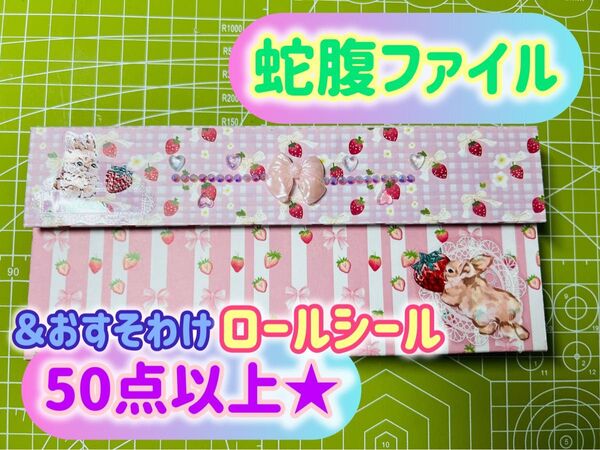 【蛇腹ファイル】ハンドメイド 素材入れ おすそわけ ロールシール50点入り(PK/J-5)★即購入OK★