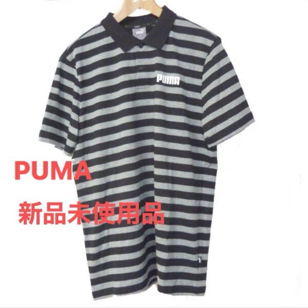 新品(メンズM) プーマー PUMA 黒×グレーボーダー 半袖ポロシャツ/綿製/レギュラーフィット
