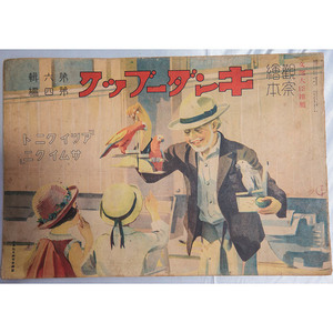 [ observation picture book gold da- book no. six . no. four compilation atsuiknito Sam ikni] Showa era 8 year corporation f lable pavilion war front retro illustration panama ma hat 