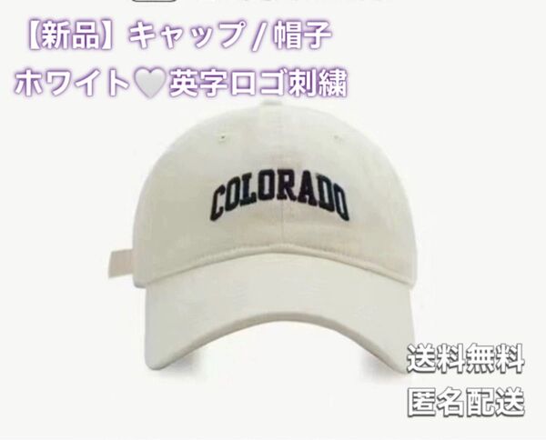 新品 キャップ 帽子 ベースボールキャップ ホワイト 白 オフホワイト 刺繍 英字 日除け つば広 韓国 カジュアル きれいめ 夏