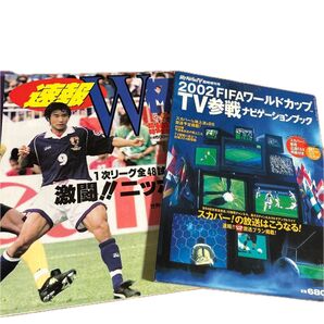 速報ワールドカップ熱闘ニッポンと2002年FIFAワールドカップTV参戦ナビゲーションブック 2冊