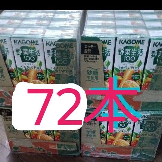 72本 カゴメ 野菜生活100 200ml 野菜ジュース 栄養補給ドリンク 砂糖不使用 紙パック