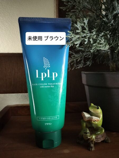 【未使用】lplp ヘアカラートリートメント ブラウン