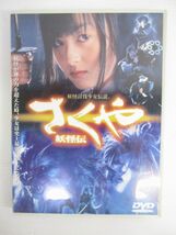 【セル版】さくや 妖怪伝 [DVD] 安藤希 (出演), 原口智生 (監督)_画像1