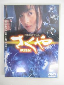 【セル版】さくや 妖怪伝 [DVD] 安藤希 (出演), 原口智生 (監督)