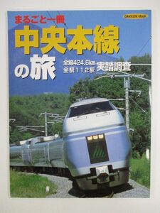 【鉄道】 まるごと一冊中央本線の旅 ＜Gakken mook＞