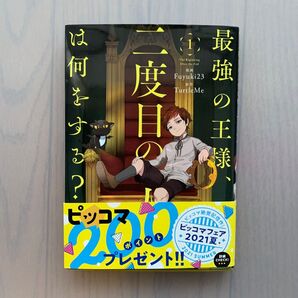 最強の王様、二度目の人生は何をする? 1 (MFC) Fuyuki23/漫画 TurtleMe/原作